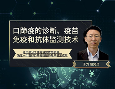 2020年銀水灣論壇—口蹄疫的診斷、疫苗免疫和抗體監(jiān)測(cè)技術(shù)